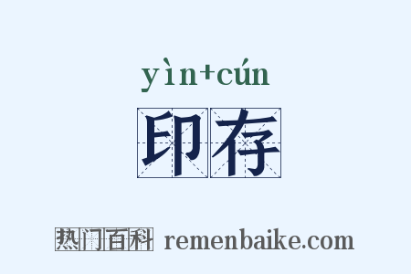 印存是什么意思的图片